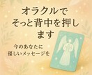 オラクルでそっと背中を押します 1.	今のあなたに必要で優しいメッセージ イメージ1