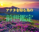 あなたの前世を鑑定します 今世での役割のヒントになる前世を知りたくないですか？ イメージ1