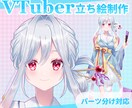 VTuber立ち絵制作致します VTuber立ち絵制作しますLive2D用パーツ分け対応 イメージ1