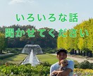 いろいろな悩み聞きます 人生のいろいろな悩みをぜひ聞かせてください イメージ1