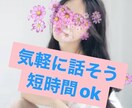 短時間OK♪何でも気楽に話聞きます ゆるーく、あっ話したいなーって気分の時おしゃべりしましょ！ イメージ1