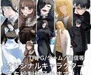 全身立ち絵承ります オリジナルキャラクター作成いたします! イメージ1