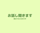 あなたのお話しお聞きします 誰かに聞いてほしい、話したいをお聞きします。 イメージ1