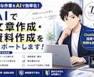 AIで文章作成・資料作成をサポートします 面倒な作業をAIで素早く丁寧にサポート！ イメージ1