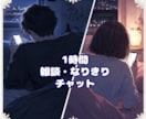 SNS形式と有料描写(ロル)有で対応します 愚痴聞きや話し相手、BL･GLのなりきりまでご相談下さい！ イメージ1