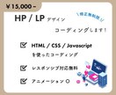 HP・LPのコーディングを承ります レスポンシブ対応可、素早いコーディングと対応を行います！ イメージ1