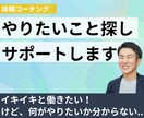 体験コーチング　やりたいこと探しのお手伝いします 何をしたいかわからない、けどイキイキと仕事してみたい！を支援 イメージ1