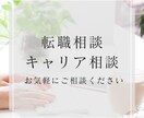 キャリア相談、転職相談に乗ります あなたの強みを見つけるお手伝いをします！ イメージ1