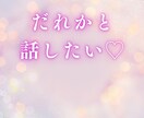 心が疲れた時の話し相手♥あなたに優しく寄り添います 今スグ電話☎ 1分からお待ちしてます♥ イメージ1