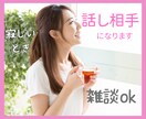 誰かとお話したい寂しい気持ちに寄り添って聞きます 雑談や不満不安など短時間でも長時間でもokです。気軽にどうぞ イメージ1