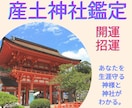 あなたを守る【産土（うぶすな）神社】を鑑定します あなただけの神様を見つけ開運と運気上昇のお手伝いをします。 イメージ1