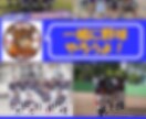 部員勧誘等のチラシ作成します 少年野球、サッカー、バスケ等の部員勧誘系からイベント事まで。 イメージ1
