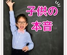 お子様の本音をタロットで占います 親が知らない子供の本音、子供が親に「今」求めていること イメージ1