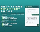 既存サイトに載せるAIチャットBOTを作ります 作り直し不要でFAQ固定応答のチャットを後付けします イメージ1