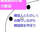 間違っても大丈夫◎韓国語でやさしくおしゃべりします 日本語ネイティブの韓国人がやさしく楽しく韓国語で会話 イメージ1