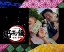 鬼滅の刃風【絆ノ奇跡】オープニングムービー作ります ラストには炭治郎の声（声真似）で開宴！先着3名様割引実施中！ イメージ7
