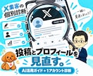 AIでX集客の投稿とプロフィールを改善します Twitter集客ガイド＋1アカウント個別診断 イメージ1