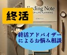 終活とは？私がご相談に乗ります 終活アドバイザーによる終活方法、エンディングノートの書き方 イメージ1