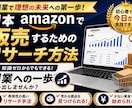 スキル不要！Amazonリサーチ実践教えます 再現しやすいリサーチ手順を解説します！ イメージ1