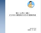 ビジネス向けスライド資料を作成します おしゃれ過ぎない！ちょうどいいビジネス・研究用スライドです！ イメージ1