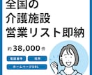 全国の介護施設の営業リストを即納します 6月末までの年末キャンペーン価格です。この機会にぜひ！ イメージ1