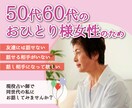 50代60代おひとりさま女性の不安・お悩み聞きます 友達に相談するのは躊躇するという方、愚痴・話し相手になります イメージ1