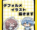 デフォルメイラスト描きます キャラクターに合わせた簡略化されつつも可愛いイラスト描きます イメージ1
