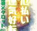 あなたの運気の原因・改善する鑑定書を作成いたします 霊視×タロット×リーディングから流れや展開を深く読み解きます イメージ2