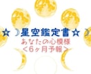 星空鑑定書～毎月のテーマ＜6ヶ月予報＞　届けます あなたの心模様～月が伝えるテーマ・課題・心がけポイント イメージ1