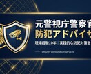 元警察官が防犯対策を徹底サポートします 現場経験10年の実践的防犯コンサルティング イメージ1