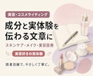 美容・コスメの記事を実体験から丁寧に執筆します 成分重視のスキンケア経験を伝わる文章にします イメージ1