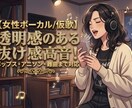 ごまかしゼロのアカペラで勝負！仮歌、本歌承ります 原曲忠実の生歌音源納品／難曲・アップテンポ・バラード即対応 イメージ1