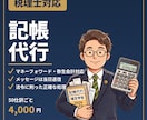 税理士が記帳代行します 月50仕訳まで定額・当日返信！ イメージ1