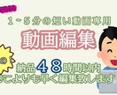 元Youtuberが短編動画を編集します １～５分の動画を４８時間で編集致します！ イメージ1