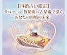 再婚占い 運命の人と幸せな結婚を出来るか鑑定します 離婚したけど新しい恋をしたい、運命の出会いを占います。 イメージ1
