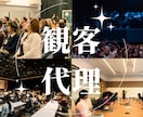 セミナー観客代理いたします 参加出来ない依頼主様に代わって、出席代理致します イメージ1