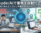 Claudeで業務を自動化するお手伝いをします 毎日の「めんどくさい」作業をAIが代わりにやります イメージ1