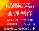 1枚1,500円にてバナー制作承ります 修正3回まで無料！ターゲットに合わせたデザイン制作 イメージ1