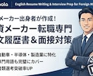 外資メーカー出身者が職務経歴書と面接を支援します 未経験歓迎！外資メーカー転職のための最短ルート イメージ1
