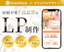 低価格で高品質なLP作成いたします 原稿不要でまるっとお任せ！オリジナルデザインのLP制作 イメージ1