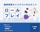 キャリコン受験生向けに実技試験のロープレ練習します 養成講座・実技対策でのお悩みを受け止めます イメージ1