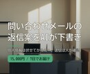 問い合わせメールの返信案をAIで自動作成します 個人情報は伏せてからAIへ。送信は必ず人が確認 イメージ1