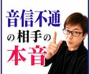 霊感・霊視！【音信不通の彼】の本音を透視します 突然途絶えた“彼”の気持ちと「私」の未来！？ イメージ1