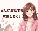 心のモヤモヤ・お悩み・愚痴・何でもお話し伺います 誰かに聞いてほしい。誰かと話したい。雑談でもOK！ イメージ1