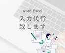 Word，Excel入力代行致します 丁寧、スピーディーに対応◎守秘義務厳守！スピーディーに納品！ イメージ1