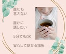 素直な気持ち聴かせて♡心友のよう優しく寄りそます ほっと安心、心が柔らかくなる安心空間で誰にも言えない本音を イメージ2