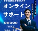 バックオフィス業務をオンラインでサポートします 「頼んでよかった」と思っていただける対応を目指します イメージ1
