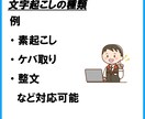 動画・音声の文字起こしを丁寧に行います 素起こし・ケバ取り・整文に対応します イメージ3