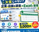 企業・店舗の情報を調査してリスト化します Web上の公開情報を収集しExcelに整理 イメージ1