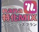 nana投稿サウンドを格安でMIXします ワンコーラス(曲の1番まで)のプランです。 イメージ1